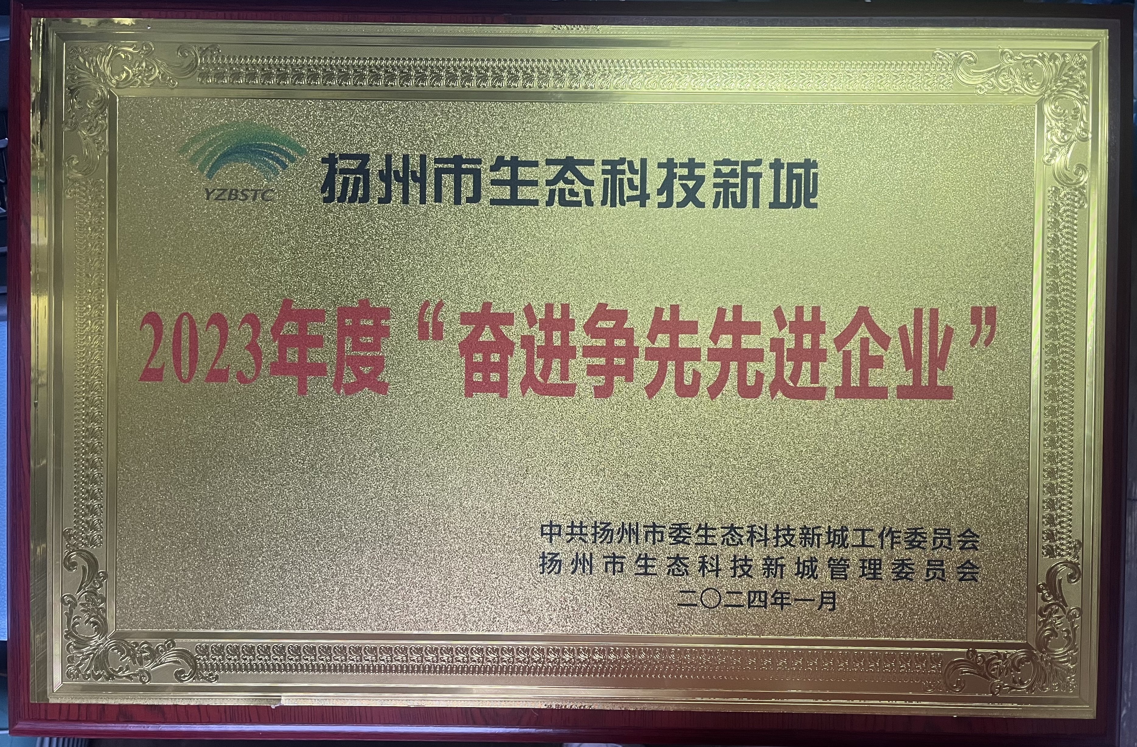 喜報|謝馥春榮獲生态新城 2023年(nián)度奮進争先先進企業